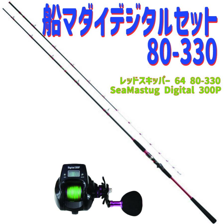 おり釣具 送料無料 船マダイデジタルセット80-330(ori-funeset157)爆買 