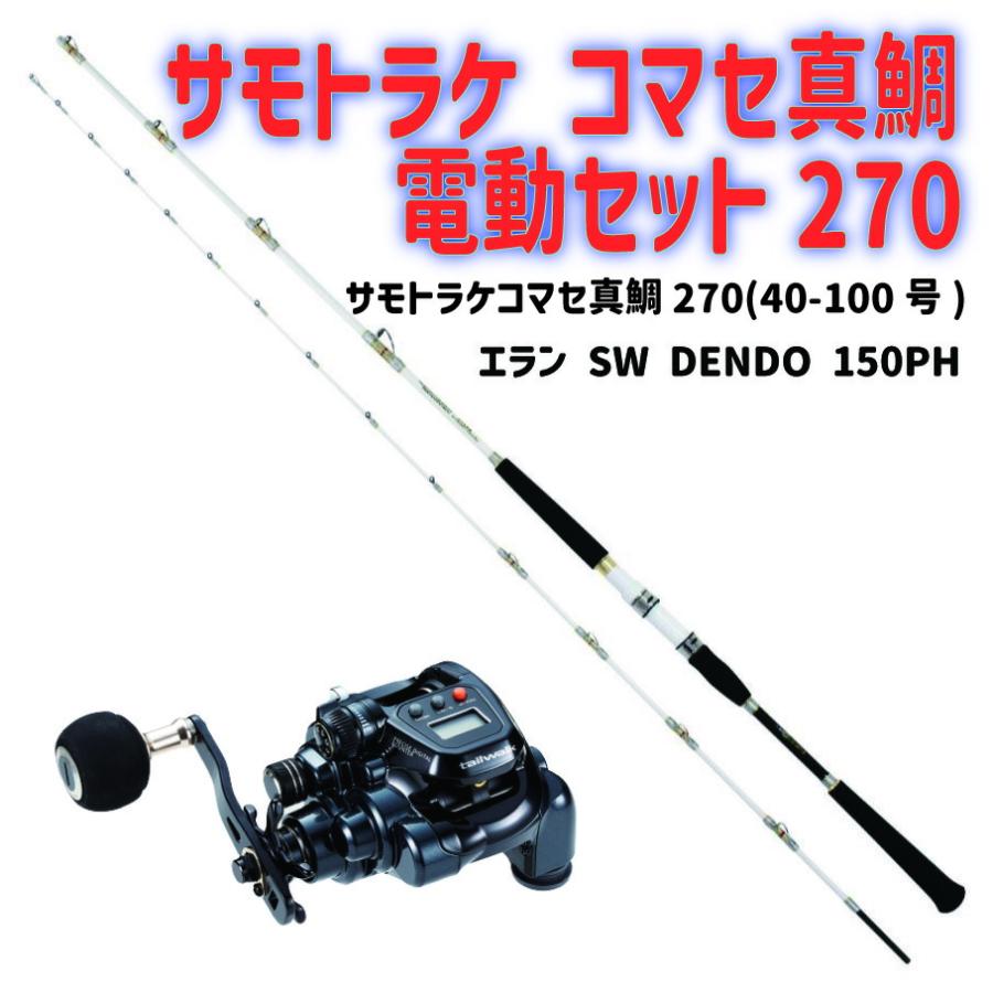おり釣具 サモトラケ コマセ真鯛電動セット270(ori-funeset161 : 船竿