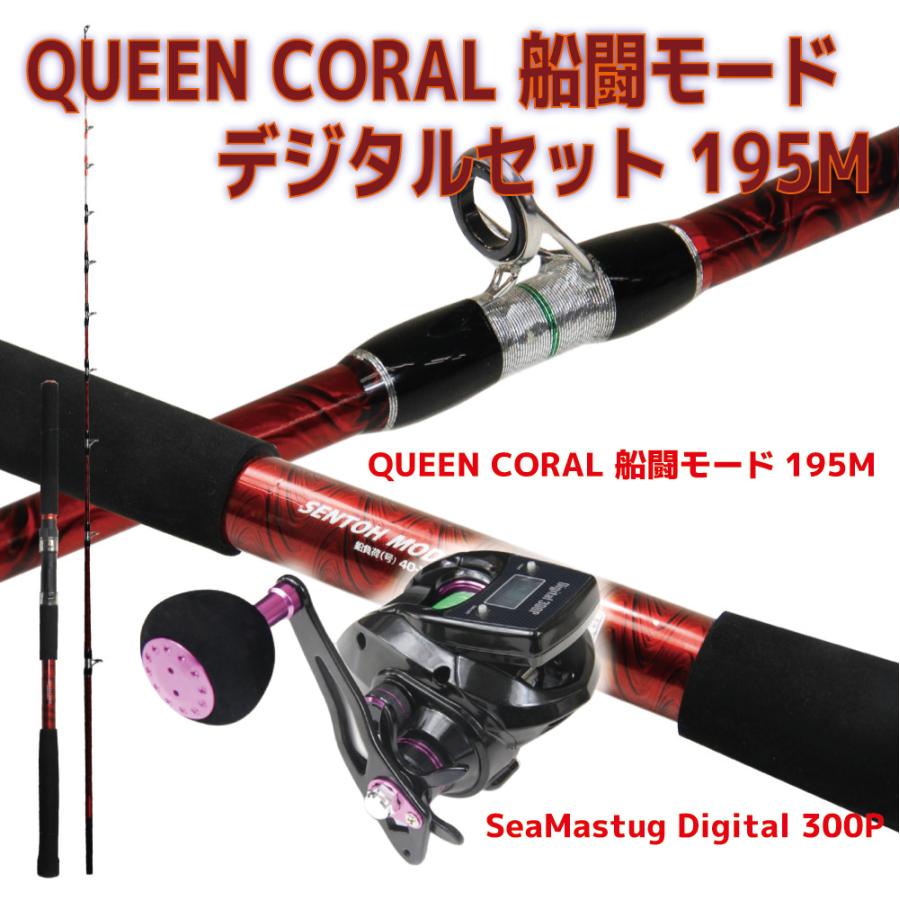 おり釣具 送料無料 QUEEN CORAL 船闘モードデジタルセット 195M爆買