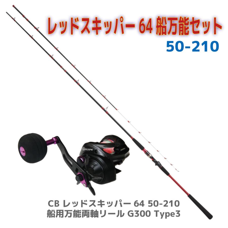おり釣具 送料無料 レッドスキッパー64船万能セット50-210(ori おり釣具 送料無料 レッドスキッパー64船万能セット50-210(ori