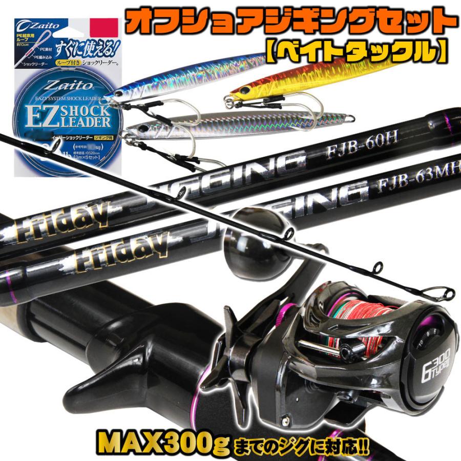 おり釣具 MAX300gまで対応！ オフショアジギング フルセット ベイト