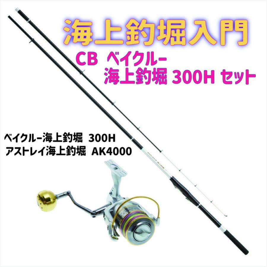 おり釣具 CB ベイクルー海上釣堀セット 300H(ori-kaijyou001