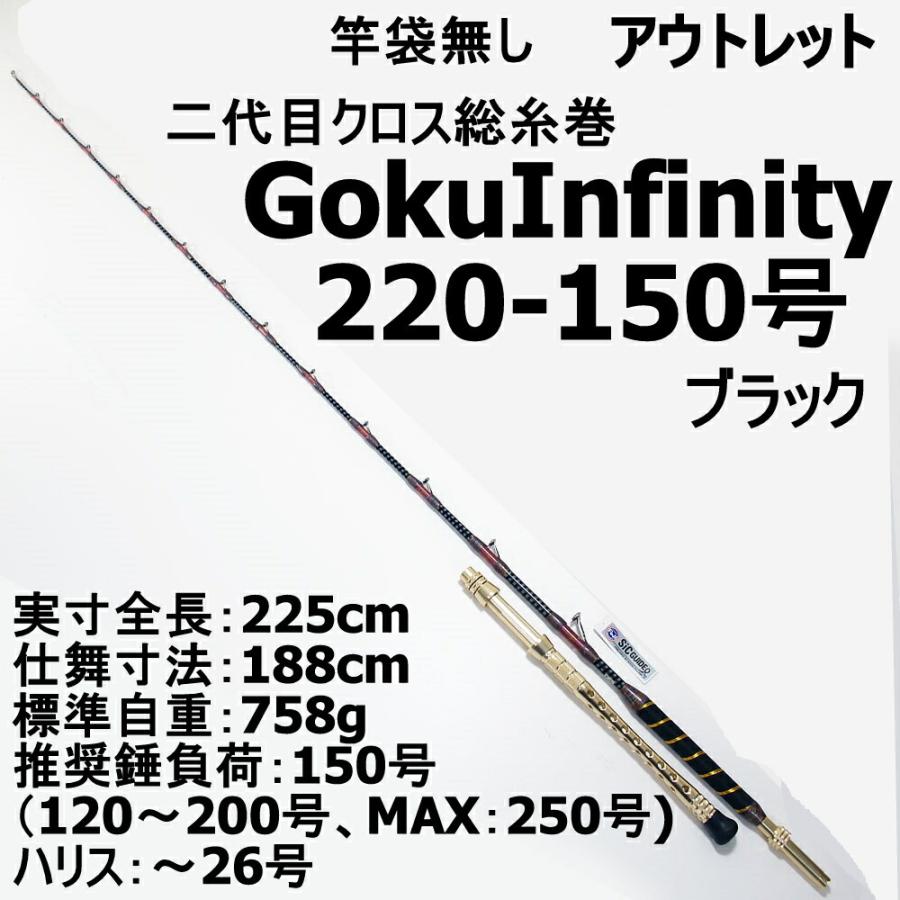 超激安 セール アウトレット 竿袋無し 2代目クロス総糸巻 Gokuinfinity2 150号 泳がせ アルミバット ブラック Out In Bk 早割クーポン Www Muslimaidusa Org