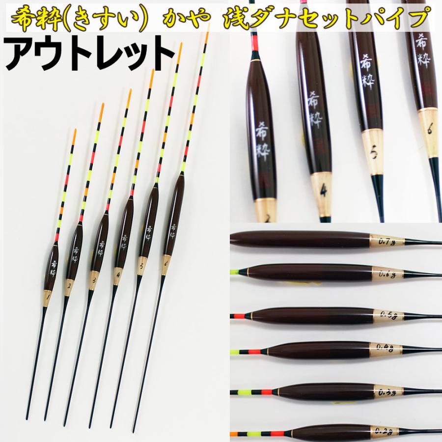 アウトレットヘラ浮き 希粋 (きすい) カヤ 浅ダナセットパイプ 6本