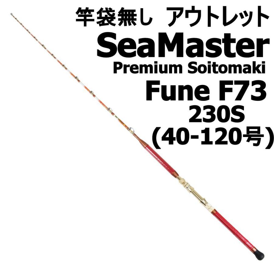 送料無料 アウトレット竿袋無し SeaMaster Premium Soitomaki Fune F73