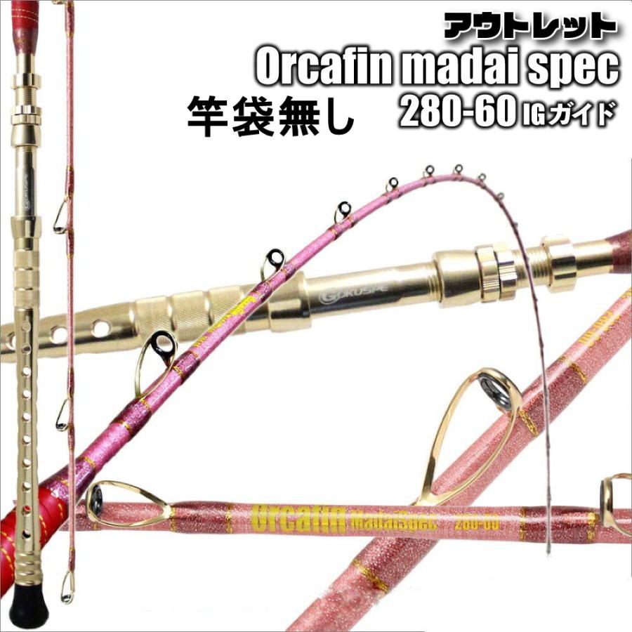 アウトレット竿袋無し ORCAFIN 真鯛Spec 280-60号 IGタイプ (out-in