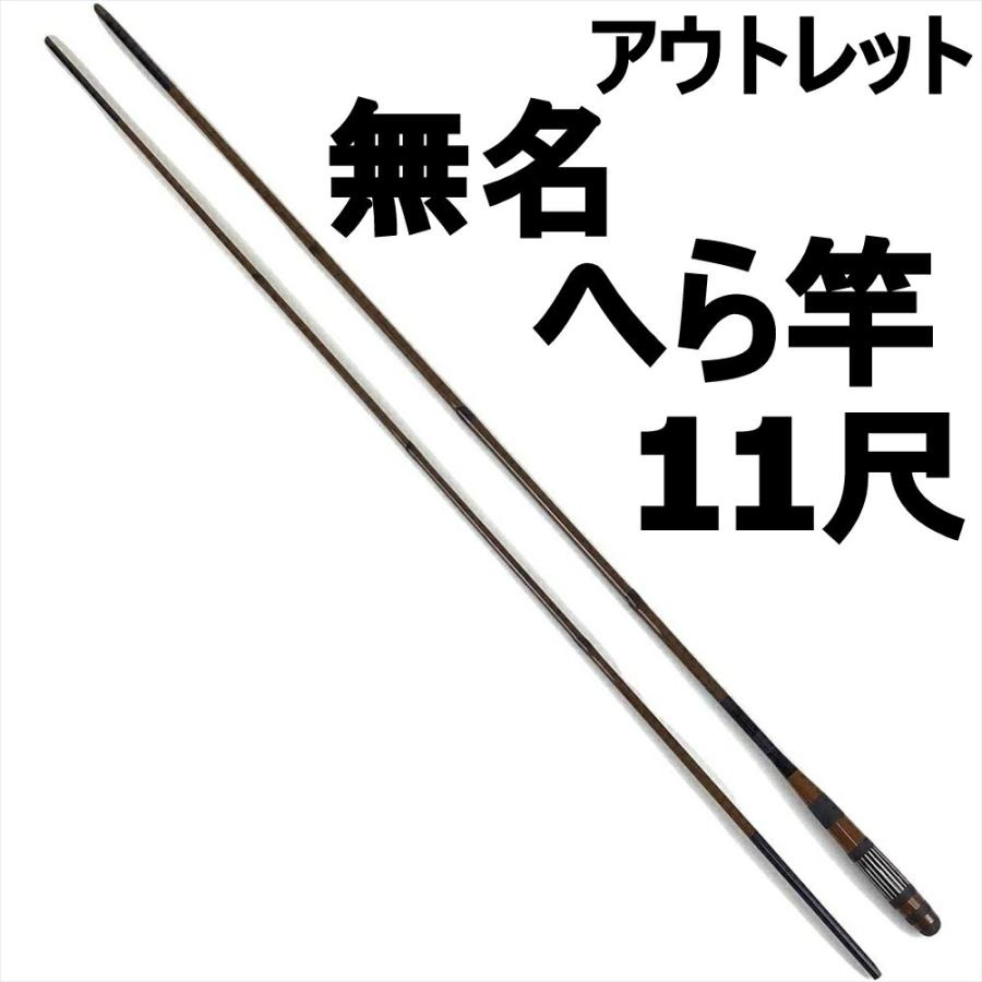 アウトレット へら竿 無名並継へら竿 11尺(out-in-70025-11)爆買 : 船