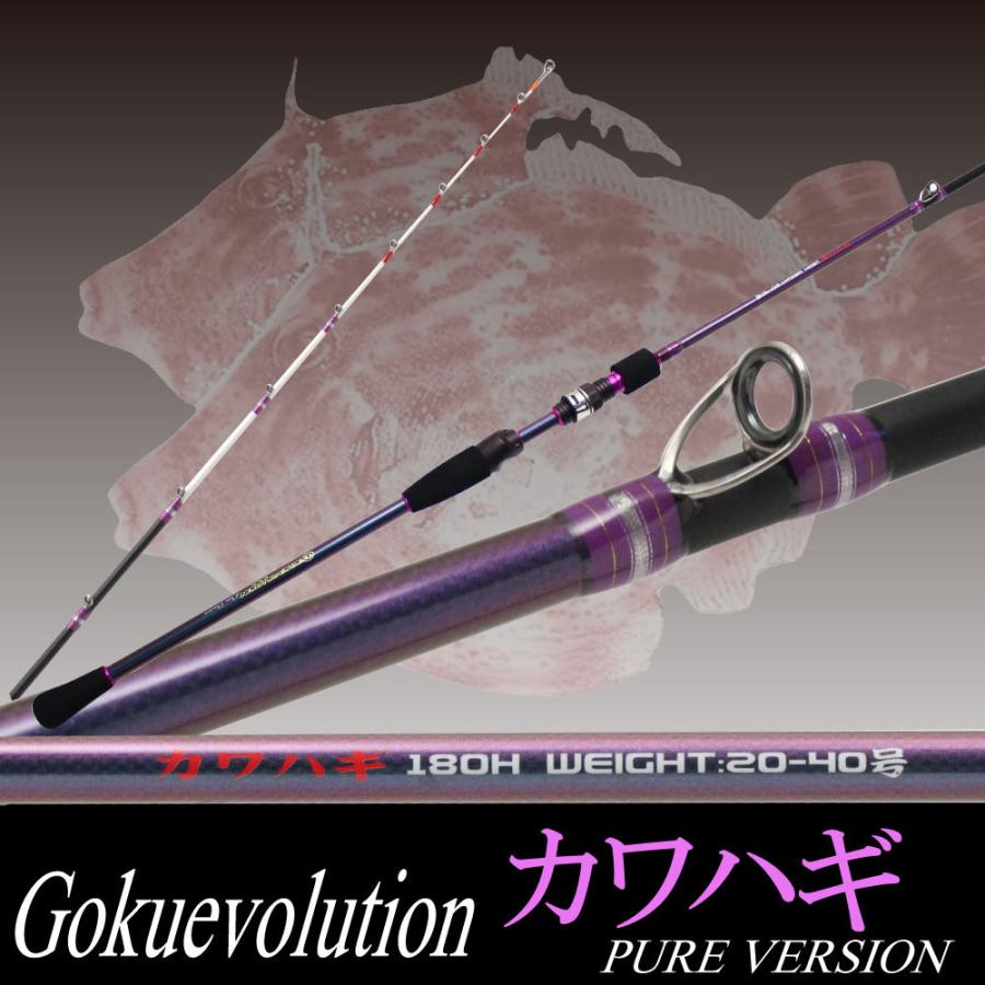 アウトレットGokuevolution カワハギ PURE VERSION 180H (20〜40号