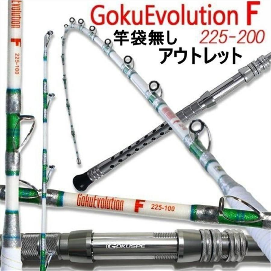 送料無料 アウトレット竿袋無し 総糸巻 GokuEvolution F 225-200