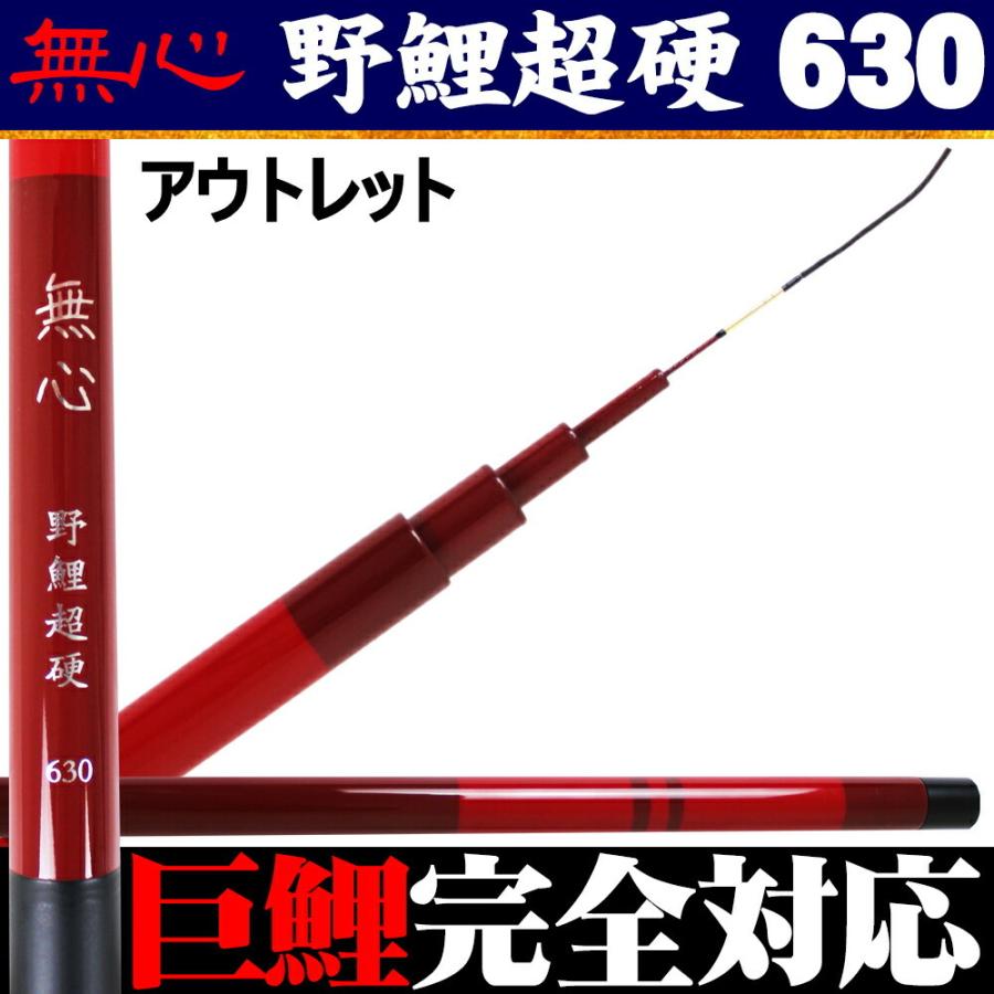アウトレット 振出 鯉竿 無心 野鯉超硬630 (out-in-950493) : 船竿 沖