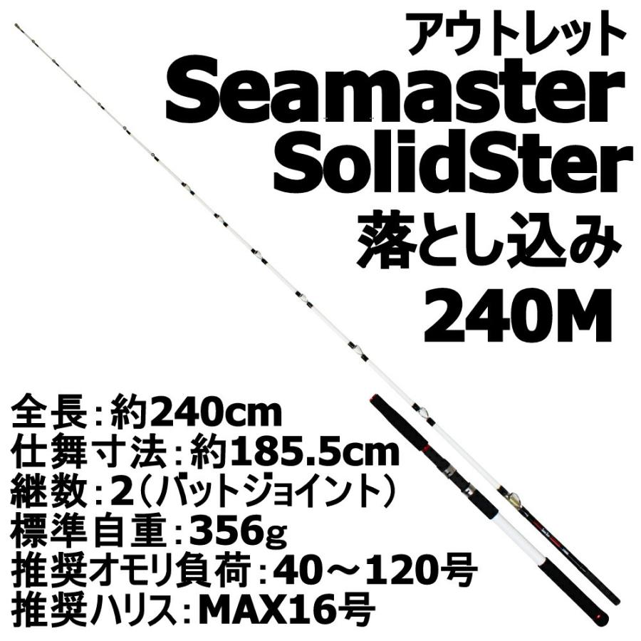 大注目 アウトレット シーマスター ソリッドスター 落とし込み 240m Out In 激安の Iniciatupyme Cl