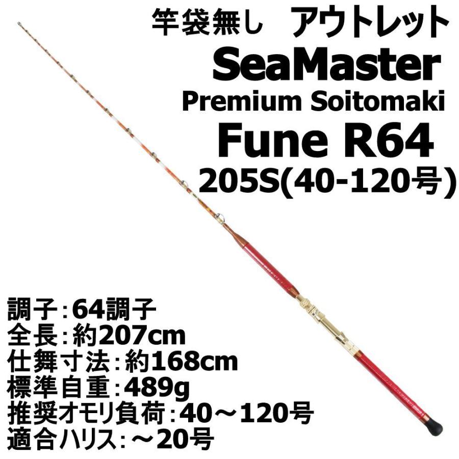 竿袋無し SeaMaster Premium Soitomaki Fune R64 205S(40-120号) (out-in-952428)