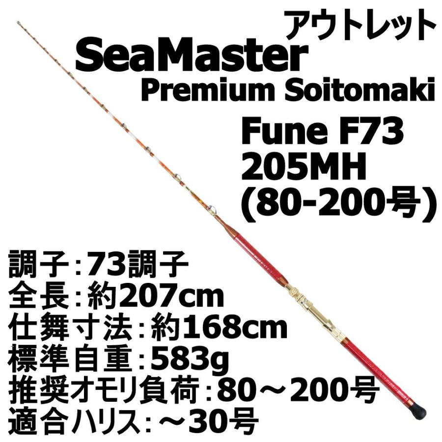 【アウトレット】竿袋無し 総糸巻船竿 SeaMaster Premium Soitomaki Fune F73 205MH(80-200号) (out-in-952480)｜ori