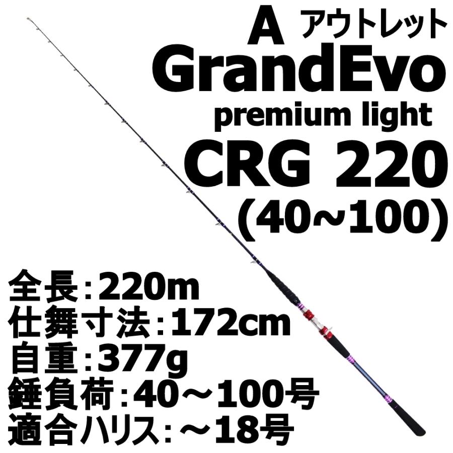 アウトレット】GRANDEVO PREMIUM LIGHT CRG 220(40〜100号) a (out-in