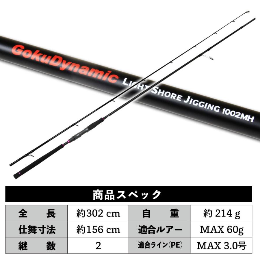 アウトレット ゴクダイナミック ライトショアジギング1002MH(out-in-959120)｜ライトショアジギング ロッド 青物 スピニング ハマチ ワラサ メジロ ブリ ヒラマサ カンパチ サゴシ サワラ シイラ ショアジギ ロックショア 回遊魚 アウトレットゴクダイナミック ライトショアジギング1002MH(out-in