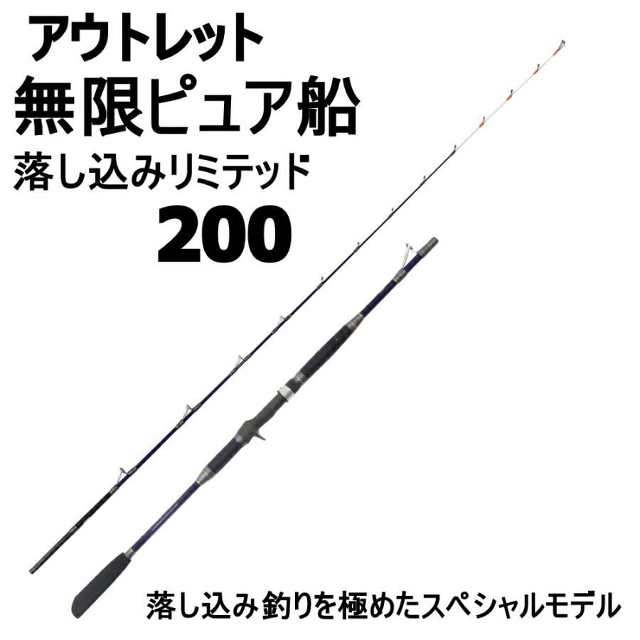 アウトレット 竿袋無し 無限ピュア船 落し込みリミテッド200(out アウトレット 竿袋無し 無限ピュア船 落し込みリミテッド200(out