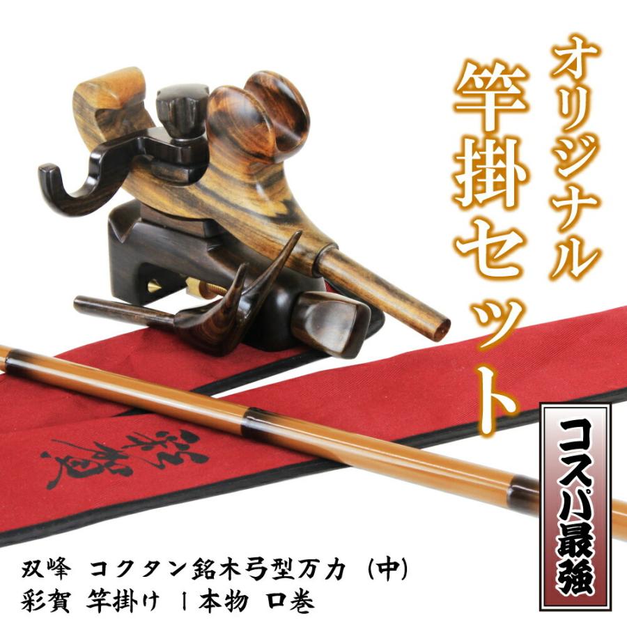 おり釣具 当店オリジナルヘラブナ竿掛セット！コクタン銘木弓型万力(中