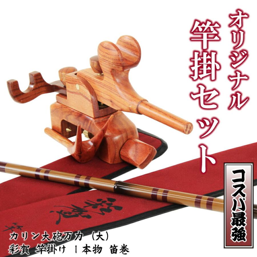 おり釣具 当店オリジナルヘラブナ竿掛セット！カリン大砲万力(大