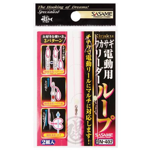 ワイ ササメ ワカサギ鬼楽電動用リーダー ループ 0.6 N-402 (sasame