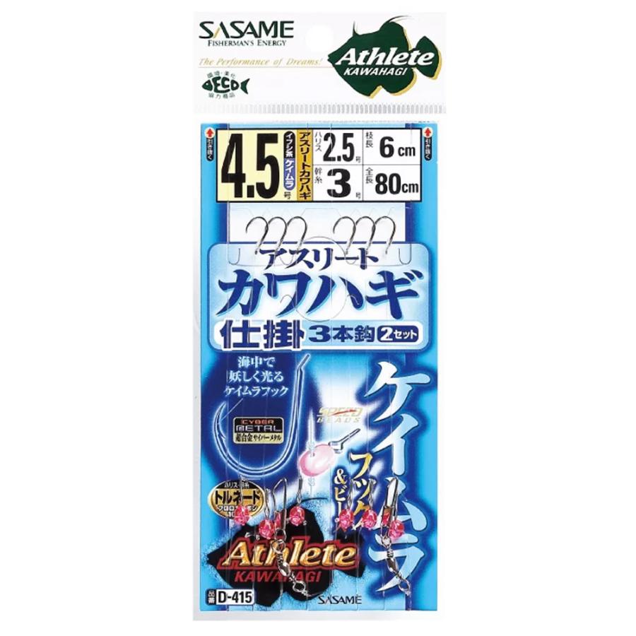 ササメ D-415 アスリートカワハギ ケイムラ 3本鈎(sasame-d415