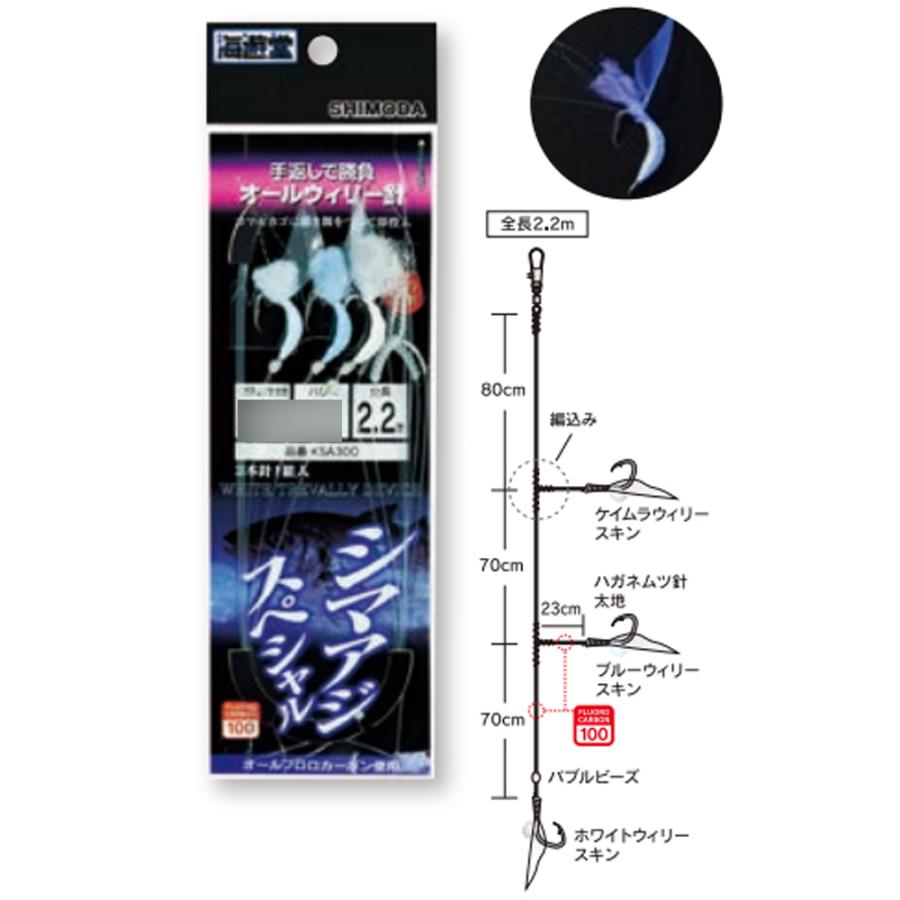下田漁具 KSA300 シマアジSP 3本ウィリー15-6 ホワイト/ブルー/夜光
