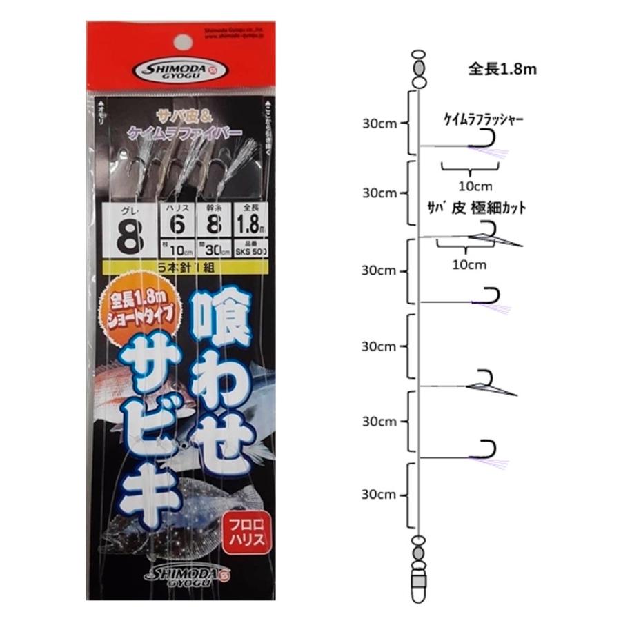 下田漁具 喰わせサビキショートタイプ 5本針 8-6-8(shimoda-103636)[M