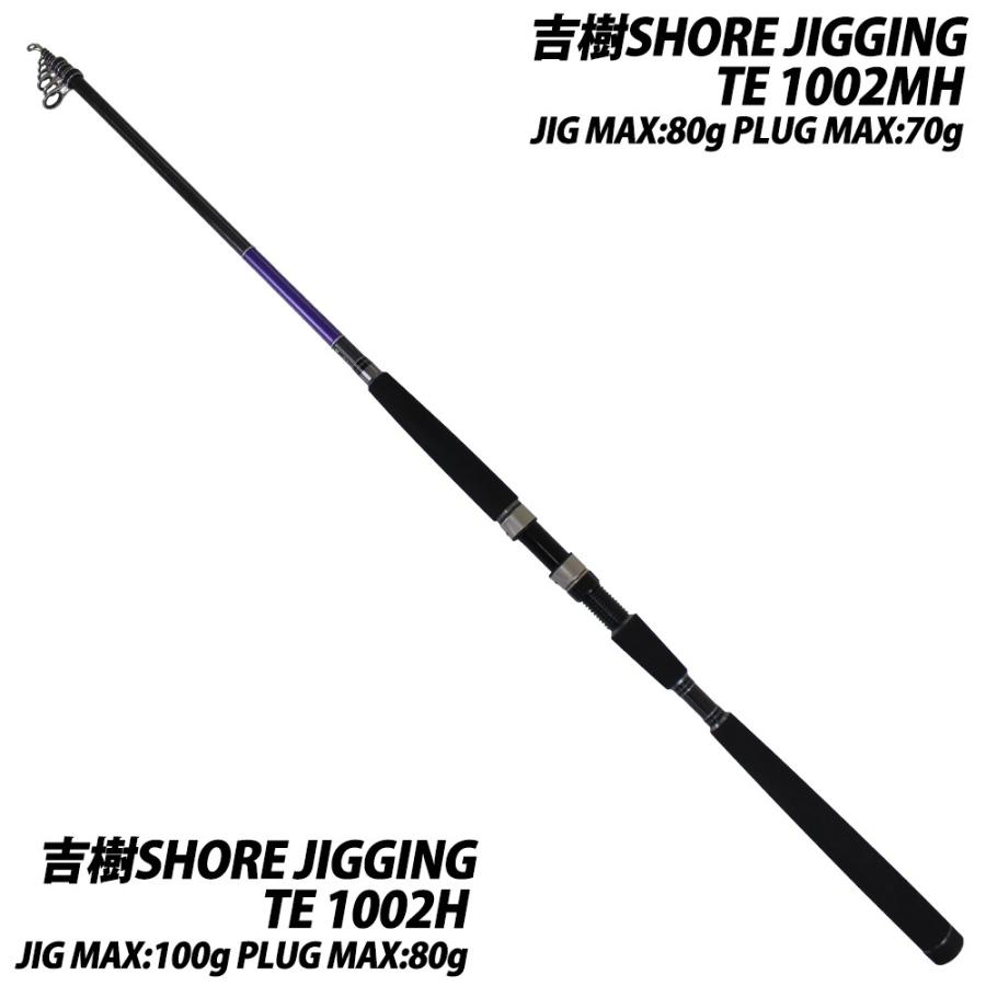 【送料無料】 吉樹SHOREJIGING TE 100MH/100H & YOSHIKI 4000XH PE1.5号200m付 テレスコ ロッド & リール ショアジギング セット (shorejiggiset-02)