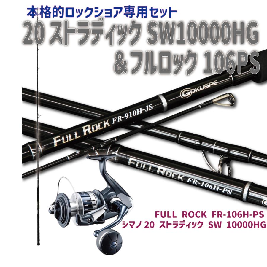 おり釣具 送料無料 本格的ロックショア専用セット 20ストラディック 