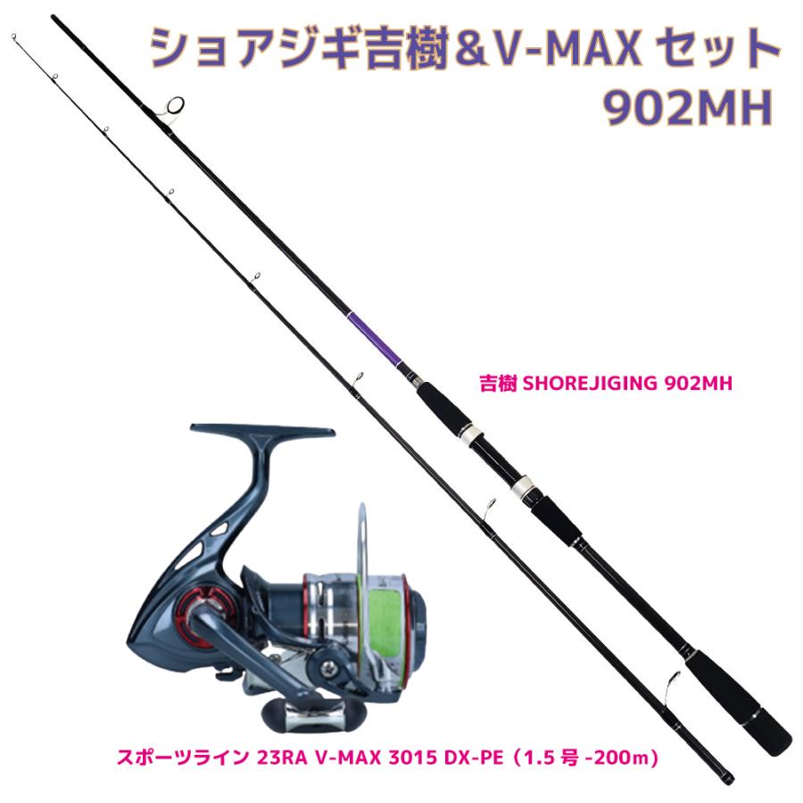 おり釣具 ショアジギ吉樹&V-MAX セット902MH(shorejiggiset-52 おり釣具 ショアジギ吉樹&V-MAX セット902MH(shorejiggiset-52