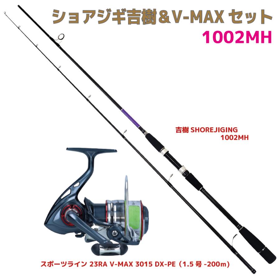 おり釣具 送料無料 ショアジギ吉樹＆V-MAX セット1002MH(shorejiggiset