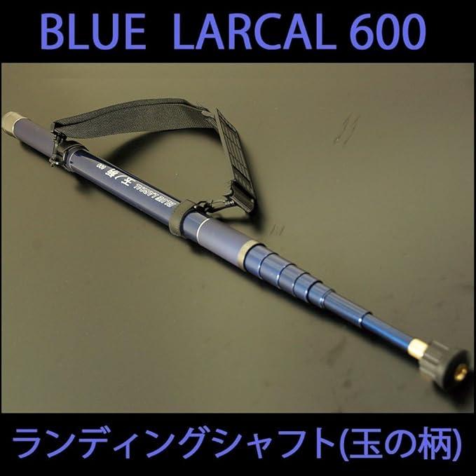 BLUE LARICAL 玉ノ柄600　ジョイント付き ランディング3点セット BLUE LARCAL 玉ノ柄600+ランディングネットL+