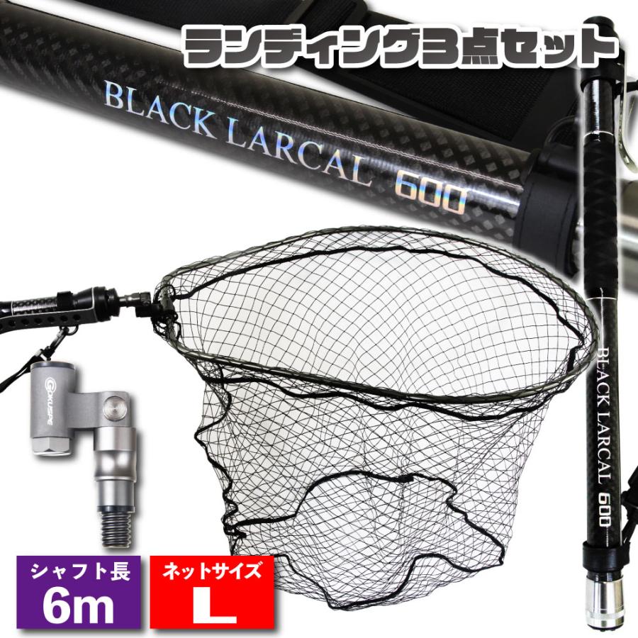 おり釣具 ランディングセット BLACK LARCAL600+ランディング おり釣具 ランディングセット BLACK LARCAL600+ランディング