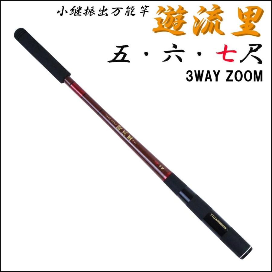 3段階ズーム 小継振出万能竿 遊流里 七尺 (solf-024540 : 船竿 沖釣り