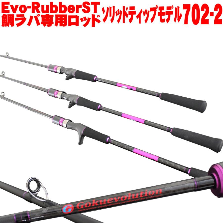 おり釣具 送料無料 GokuEvolution Evo-Rubber ST 702-2 &アブ おり釣具 送料無料 GokuEvolution Evo-Rubber ST 702-2 &アブ