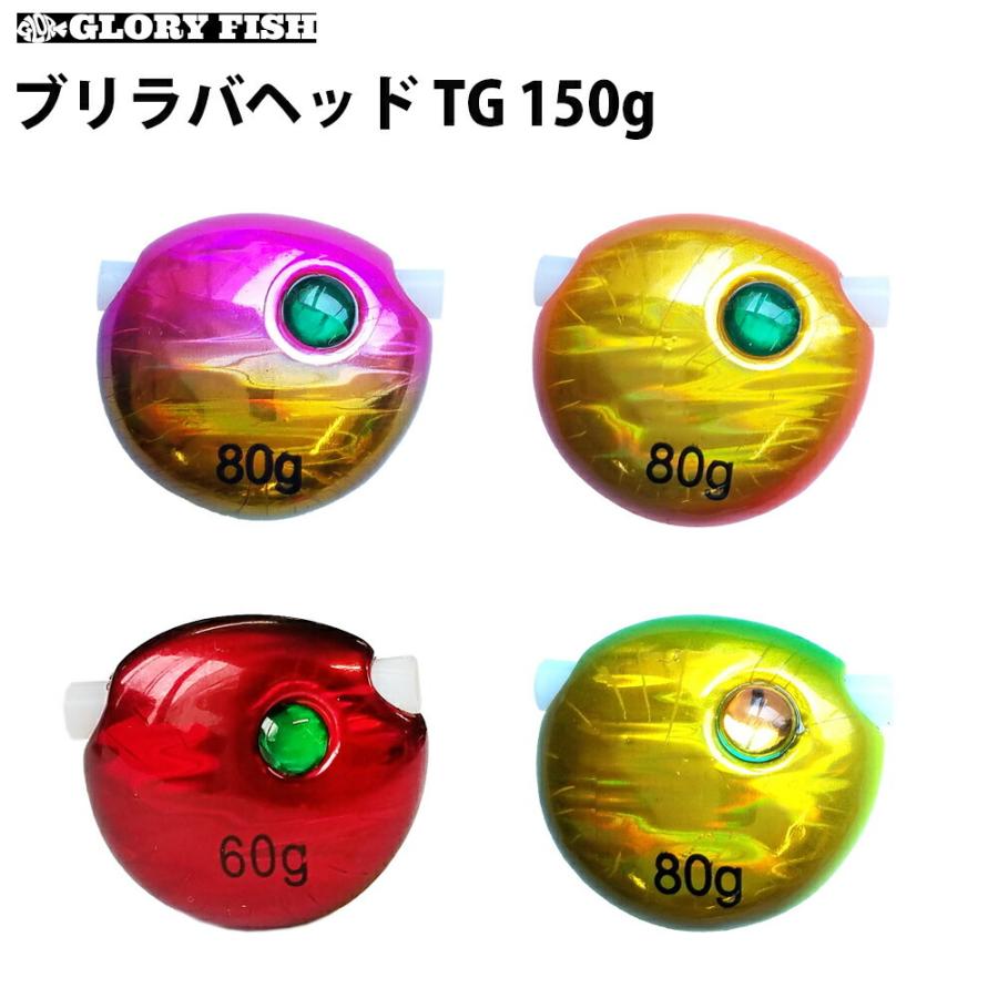 専用　購入不可 GLORY FISH ブリラバヘッド TG 150g(um-lu071150)[M便 1/6] : 船竿 沖