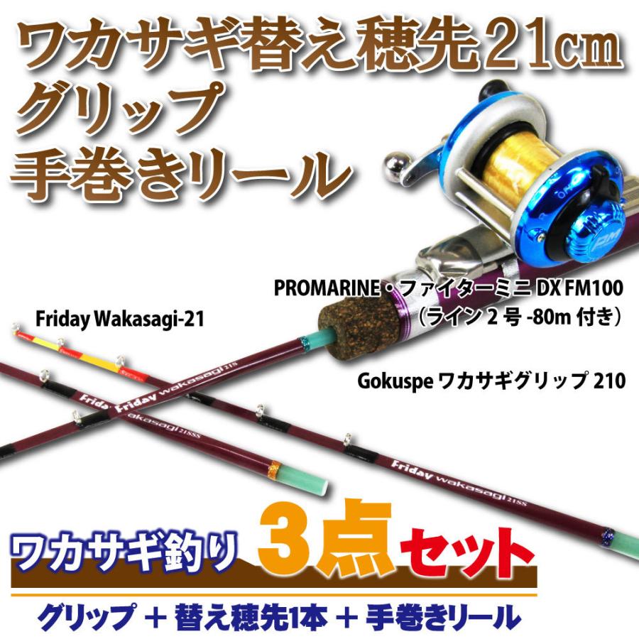 フライデー ワカサギ穂先 21cm 3点セット(グリップ＋穂先1本＋手巻きリール)(wakasagi-21-3set)