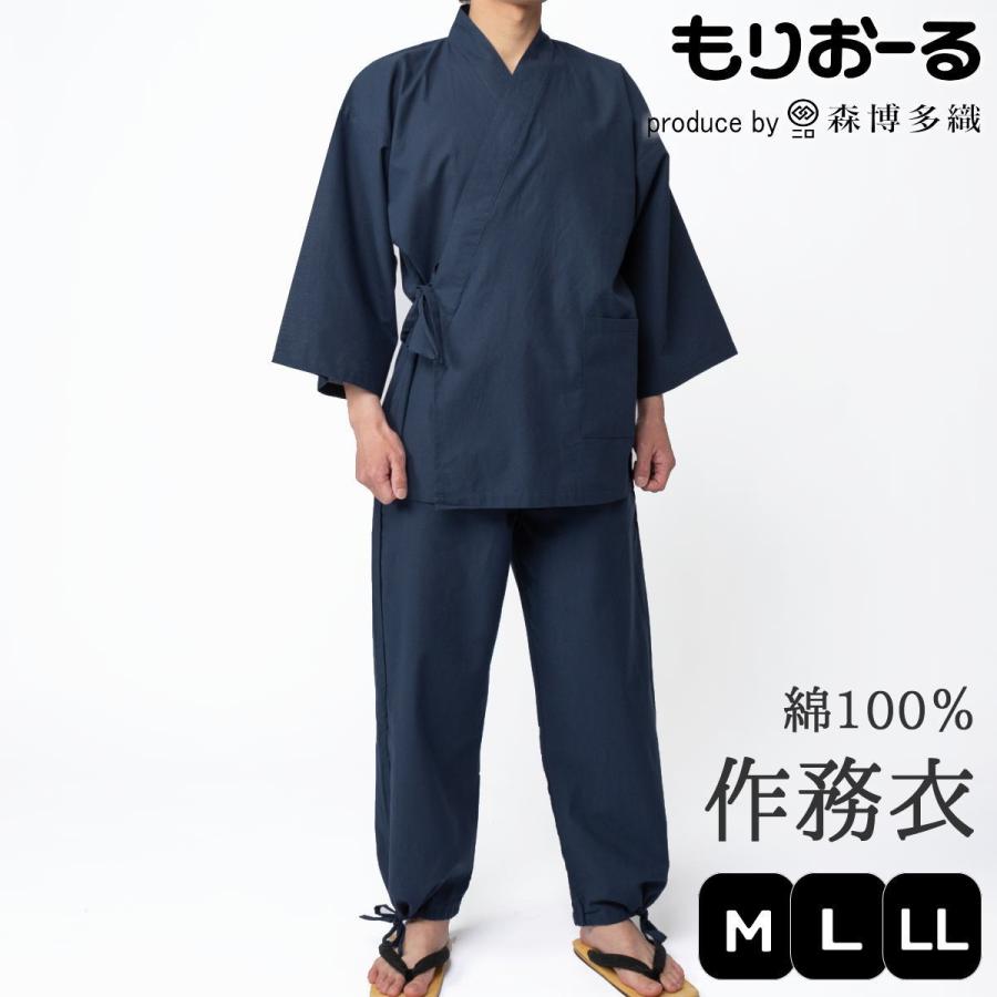 森博多織 作務衣 メンズ 綿100% もりおーる 上下セット 紳士用