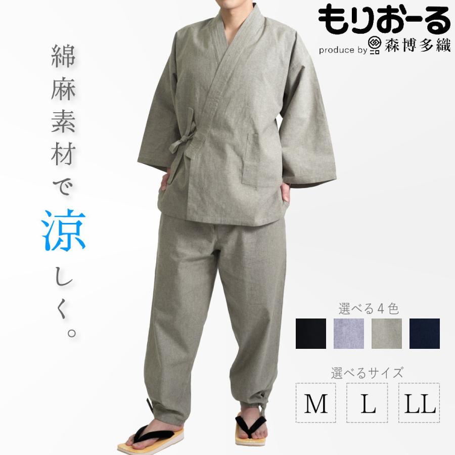 森博多織 もりおーる 作務衣 メンズ 綿麻 混麻 紺/黒/グレー/薄
