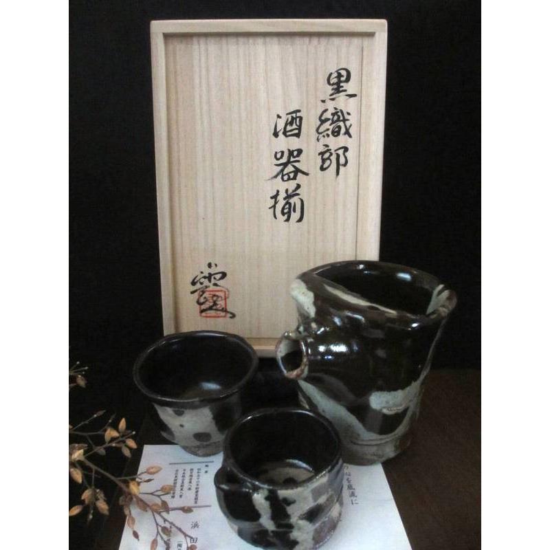 酒器 ぐい呑み 黒織部 窯変 片口 酒器揃 浜田純理 HAS-004b 酒器 ぐい呑み 黒織部 窯変 片口 酒器揃 浜田純理 HAS-004b