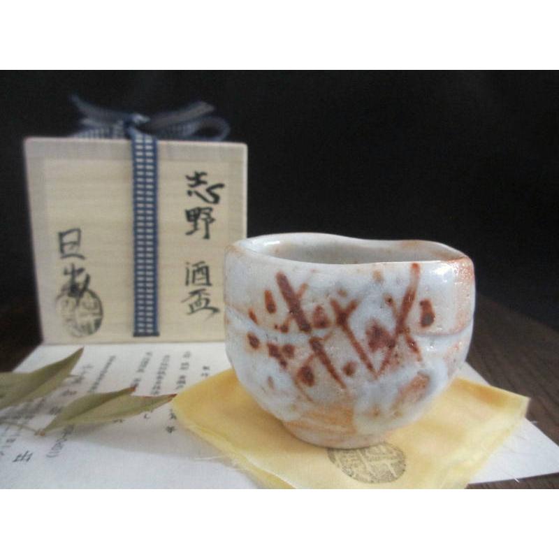 ぐい呑み 志野 (共箱) 山十窯 加藤日出作 KH-006 : 織部の器 千瓢