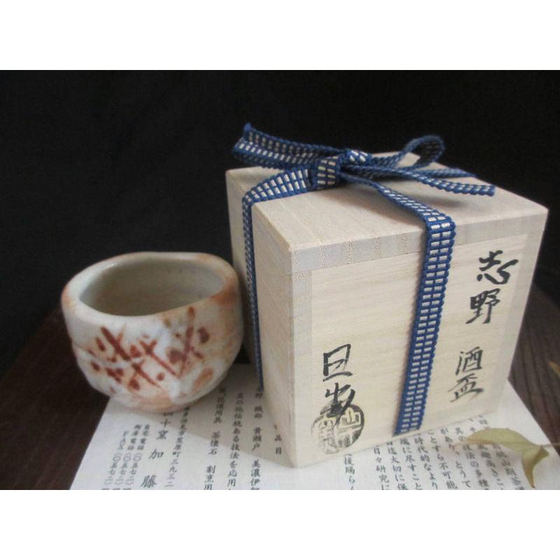 ぐい呑み 志野 (共箱) 山十窯 加藤日出作 KH-006 : 織部の器 千瓢