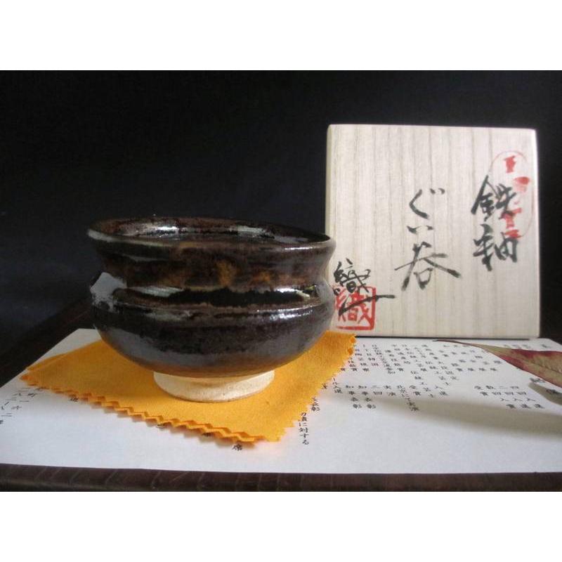 ぐい呑み 鉄釉 ぐい呑 玉樹窯 三宅紀保 MY-355