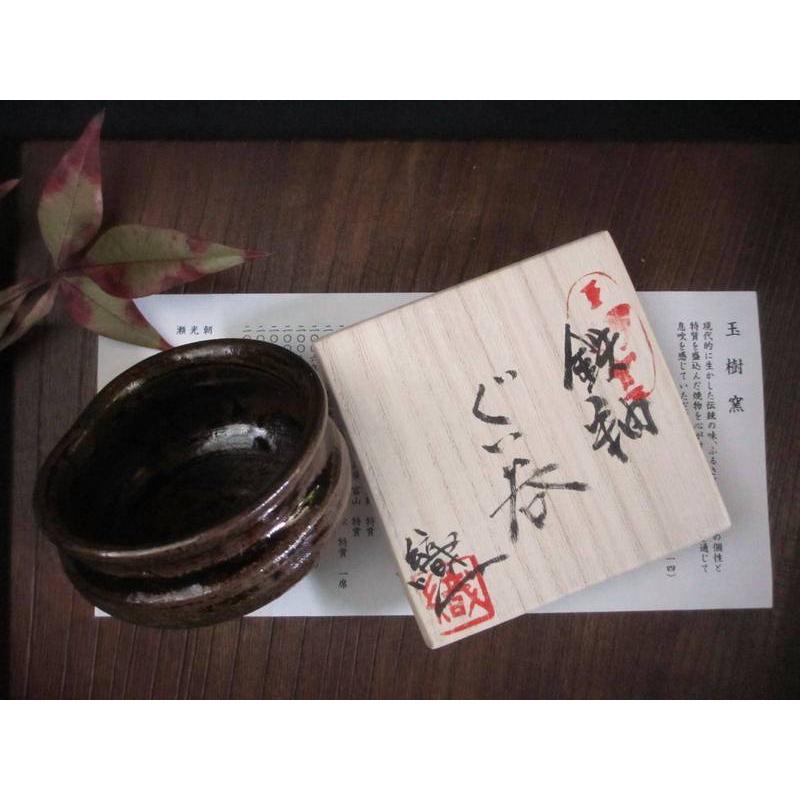 ぐい呑み 鉄釉 ぐい呑 玉樹窯 三宅紀保 MY-355の画像