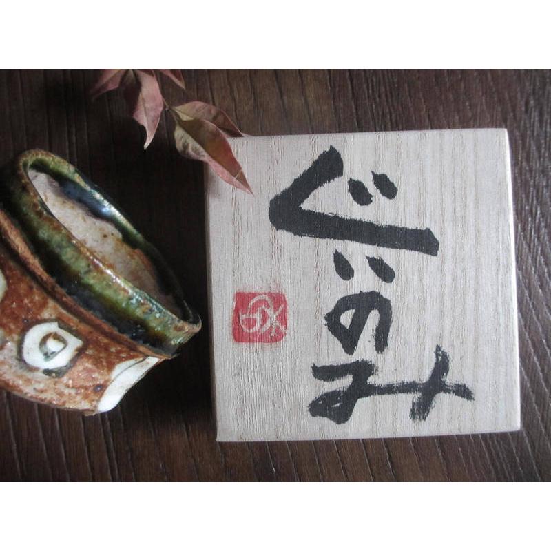 ぐい呑み 織部 幾何文 ぐい呑み（共箱） 佐藤和次 S-712の画像