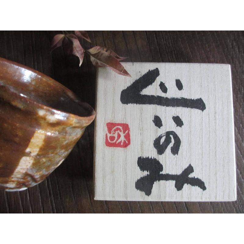 ぐい呑み 織部 幾何文 ぐい呑み（共箱） 佐藤和次 S-714の画像