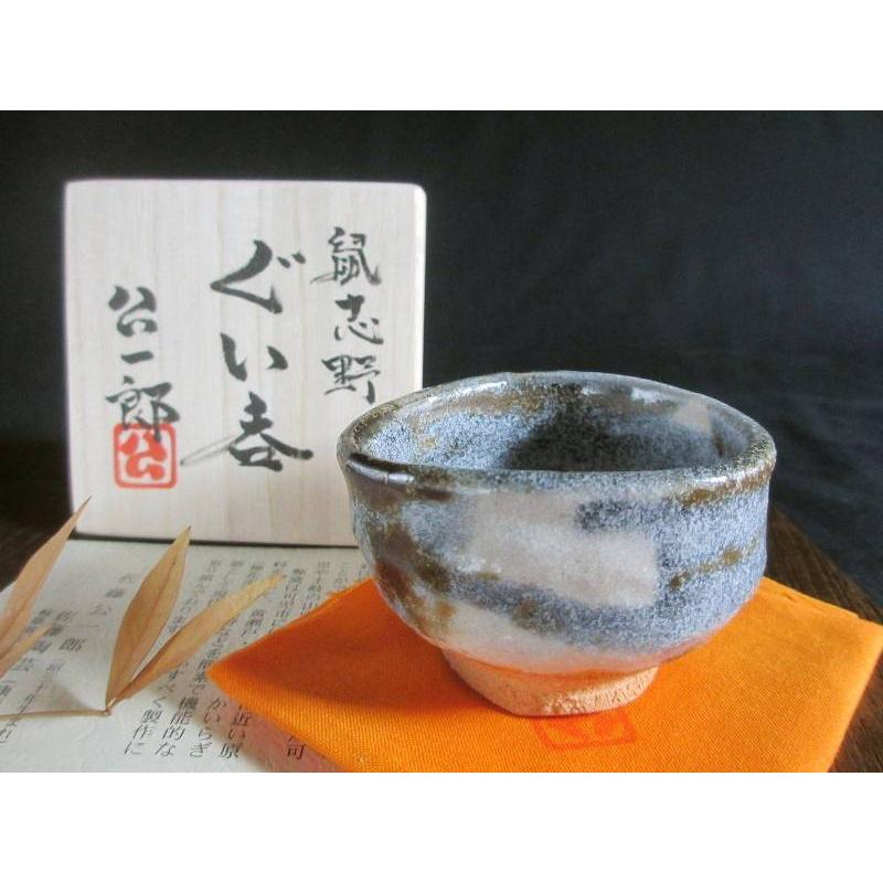 ぐい呑み 鼠志野 沓形ぐい呑 (共箱) 康元窯 佐藤公一郎 SK-098