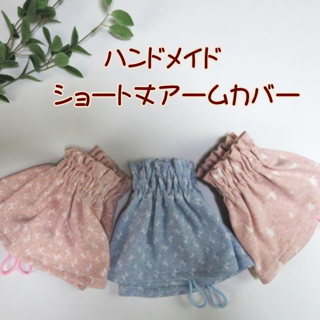 アームカバー 腕カバー ショート丈 綿ニット 手作り ハンドメイド 汚れ