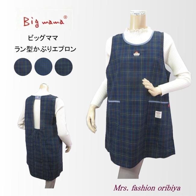 エプロン ビッグママ ラン型 かぶり チェック柄 レディース ミセス