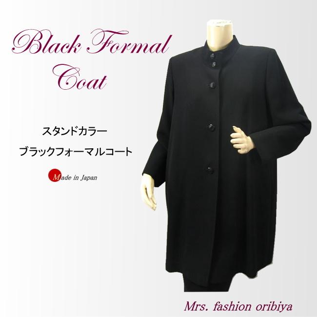 日本製 フォーマル コート ブラックフォーマル スタンドカラー 黒 礼服 