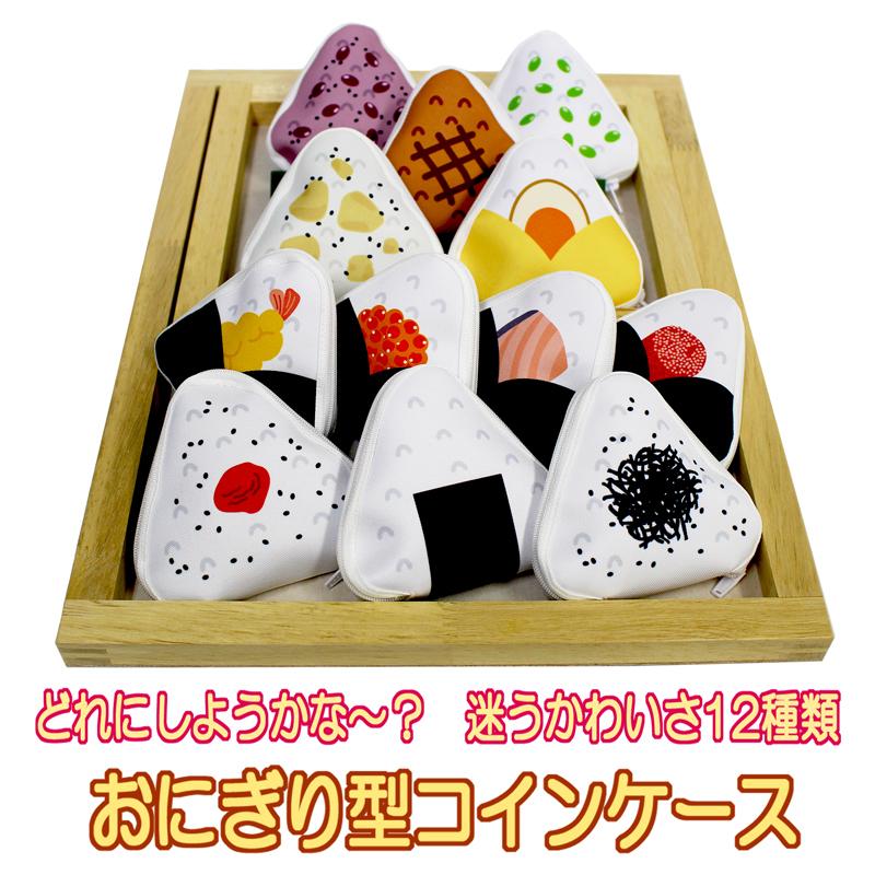 おにぎり形ケース コイン マルチ ユニーク かわいい プレゼント